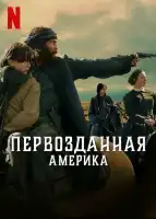 Первозданная Америка смотреть онлайн сериал 1 сезон